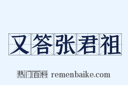又答张君祖是什么意思的图片